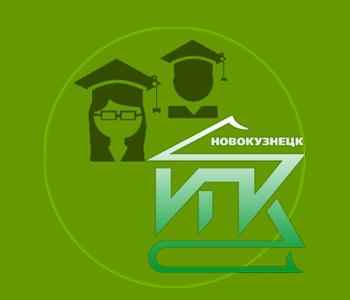 Заявка на дистанционное обучение в Новокузнецкий Институт Повышения Квалификации