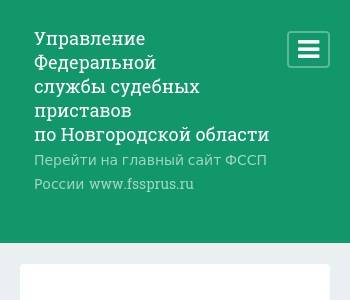 Сайт судебных приставов новгородской области