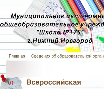 175 школа нижний. Школа 175 Нижний Новгород.