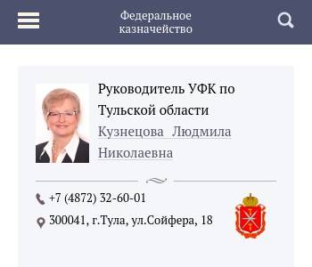 Федеральное казначейство тульской области. Руководитель УФК по Тульской области Кузнецова.