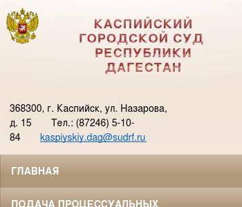 Каспийский городской суд сайт