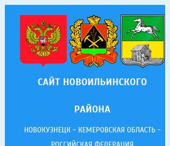 Сайт новоильинского районного суда новокузнецка