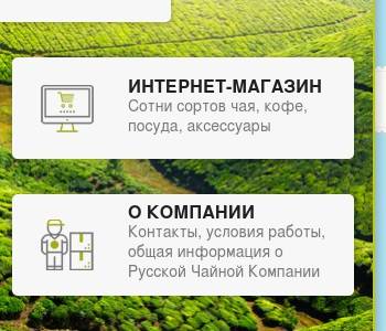 Русская Чайная Компания Интернет Магазин