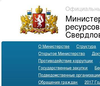 Сайт минприроды свердловской области