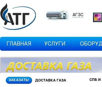 Газ спб телефон. ТК АТГ Новосибирск. АТГ автозапчасти. Компания с газом СПБ.
