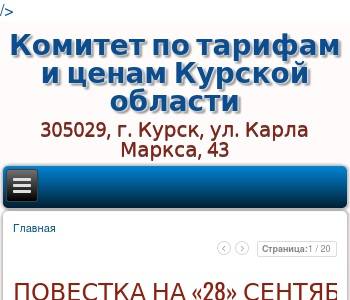 Сайте комитета по ценам и тарифам. Шматков а.д администрация Курской области.
