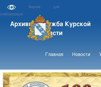 Сайт архивы курской области