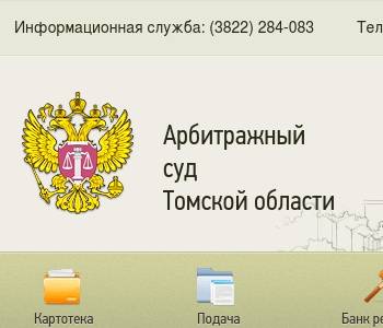 Сайт арбитражного суда томск