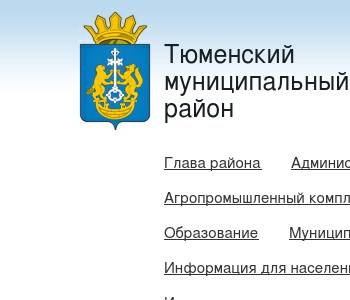 Сайт администрации тюменского муниципального